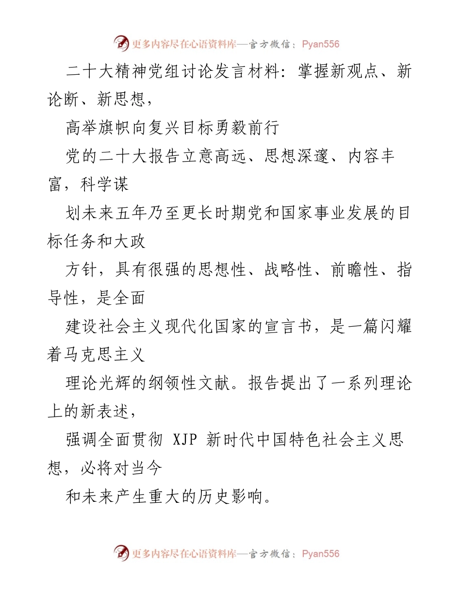[发言] 党的二十大精神讨论 - 高举旗帜，勇毅前行：全面贯彻二十大精神的理论与实践探讨.docx_第1页