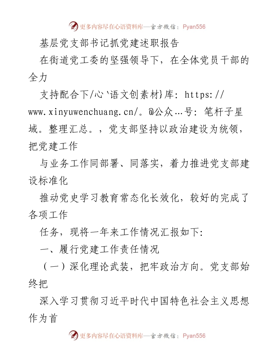 [发言] 党建工作总结 - 基层党支部书记党建工作述职报告.docx_第1页
