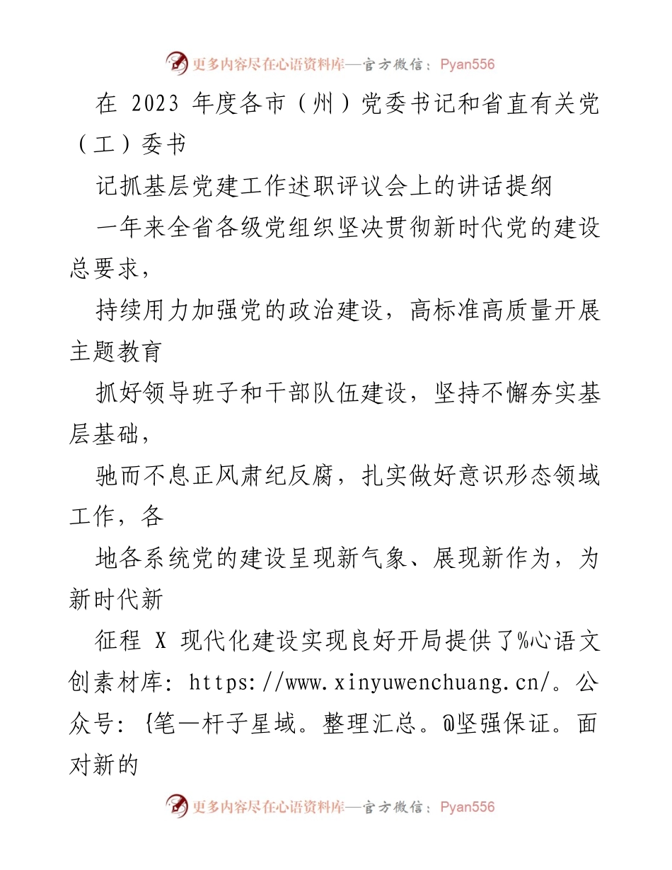 [发言] 党委书记抓基层党建工作述职评议会 - 加强党的建设，推动新时代现代化建设_1.docx_第1页