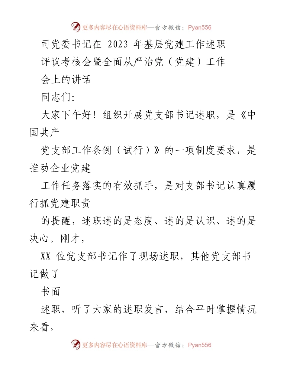 [发言] 党建工作述职考核会 - 强化责任落实，推动企业党建高质量发展.docx_第1页
