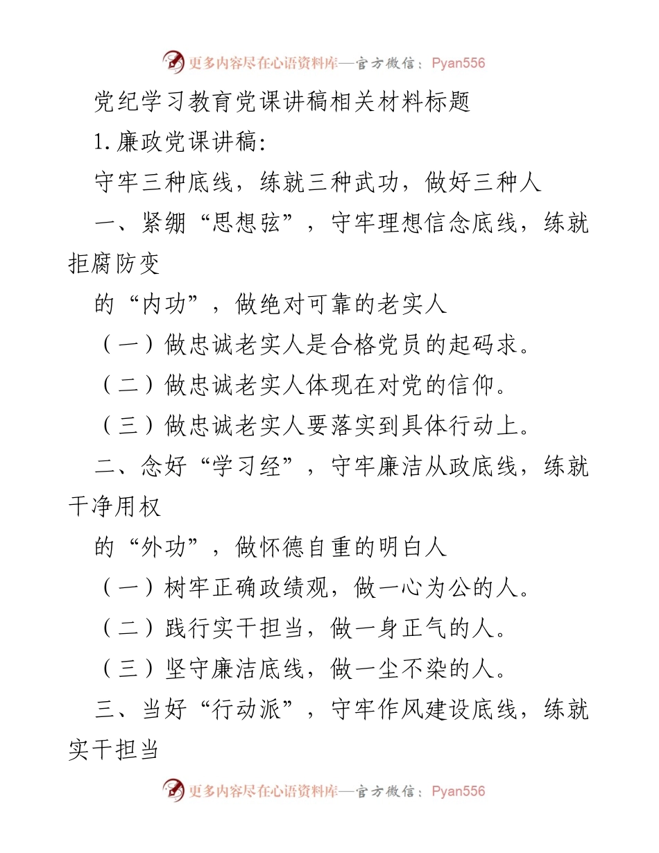 [发言] 党纪学习教育 - 坚守底线，提升廉政意识与担当精神.docx_第1页