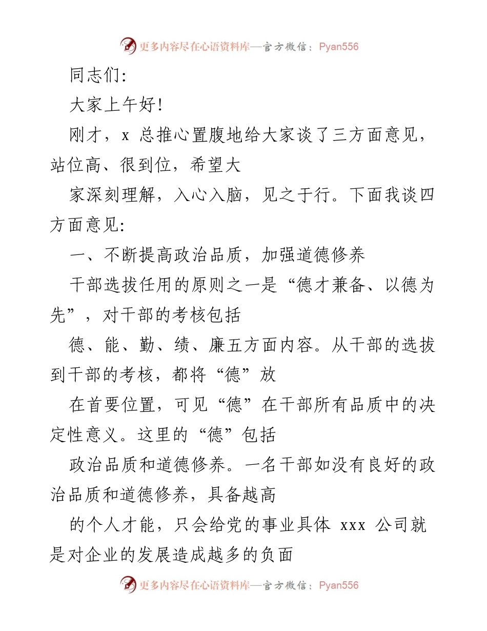 [发言] 党委会议 - 提升干部政治品质与道德修养的重要性.docx_第1页