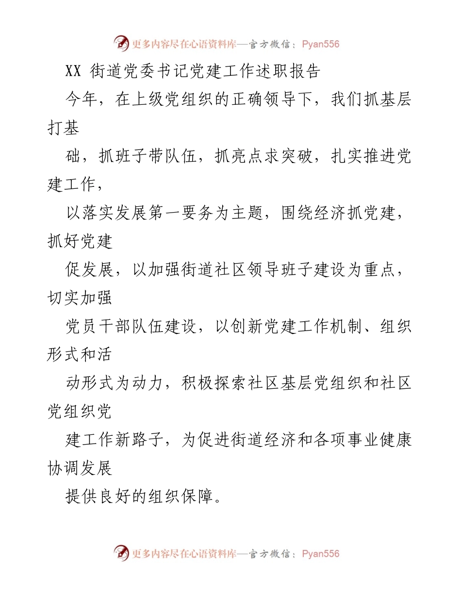 [发言] 党建工作述职 - XX街道党委书记党建工作述职报告.docx_第1页