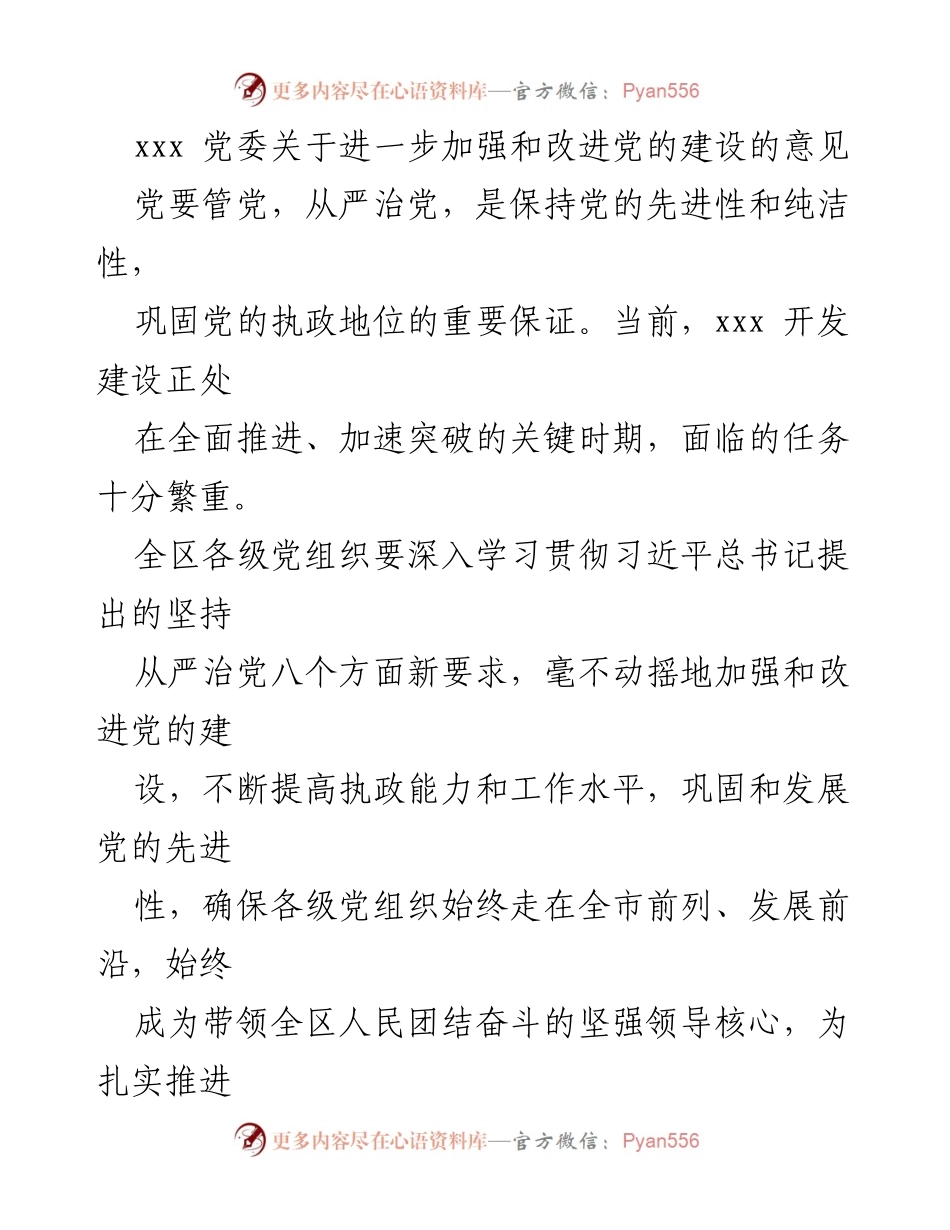 [发言] 党委会议 - 加强和改进党的建设的意见与目标.docx_第1页