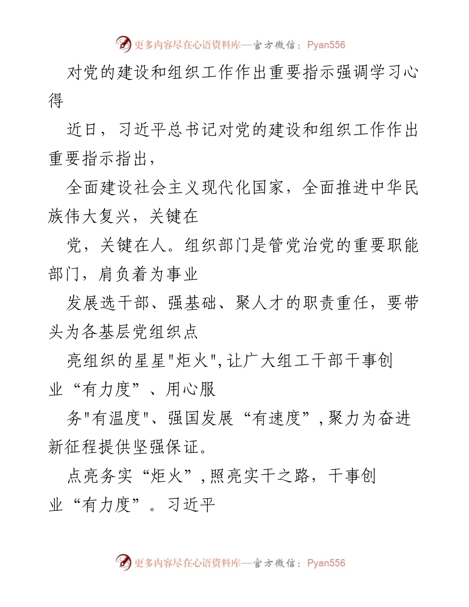 [发言] 党的建设与组织工作会议 - 习近平总书记关于党的建设和组织工作的学习心得与实干精神.docx_第1页