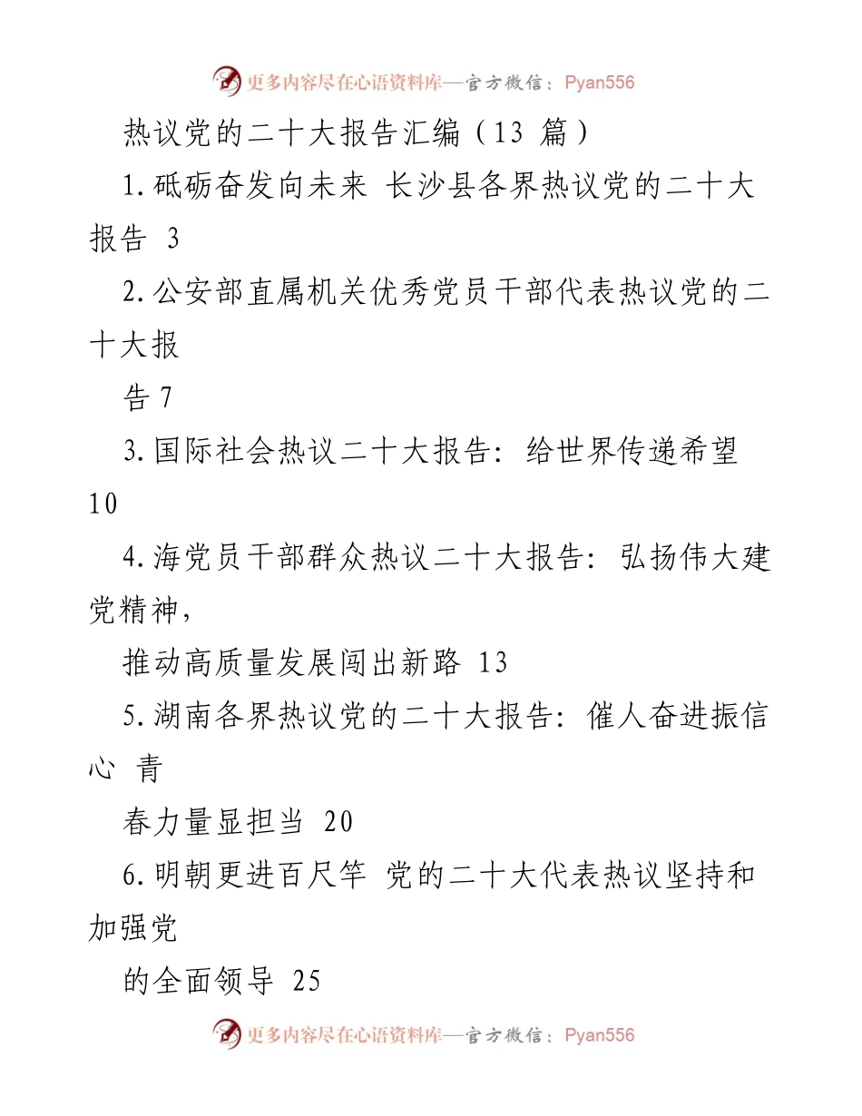 [发言] 党的二十大报告讨论 - 各界热议党的二十大报告：砥砺奋发向未来.docx_第1页
