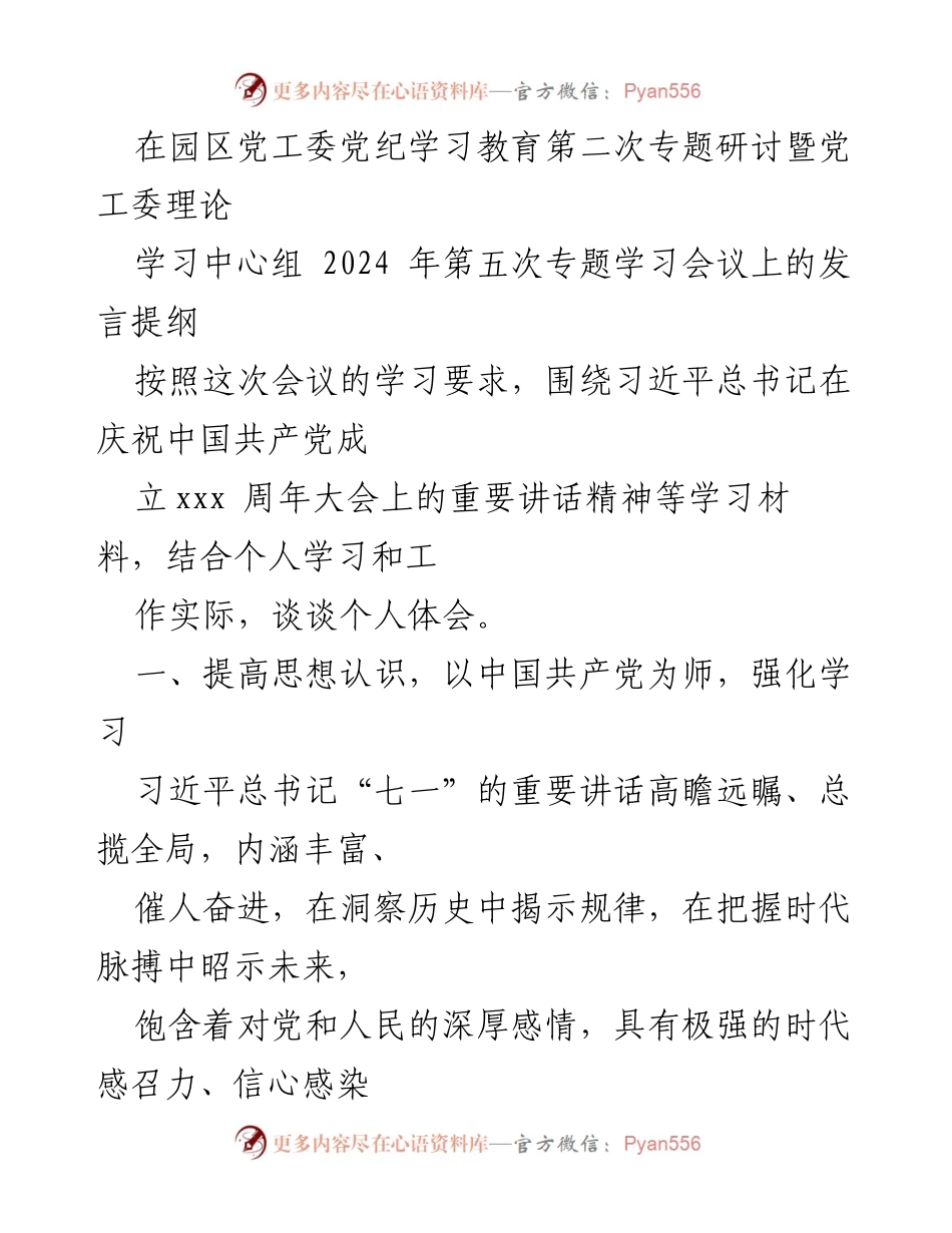 [发言] 党工委理论学习会议 - 加强思想认识，推动园区高质量发展.docx_第1页