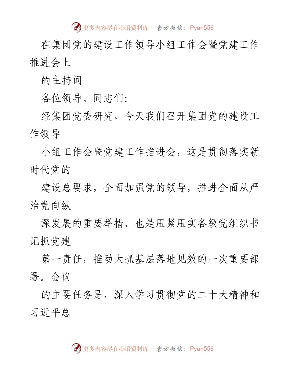 [发言] 党建工作推进会 - 加强党的建设，推动高质量发展.docx_第1页