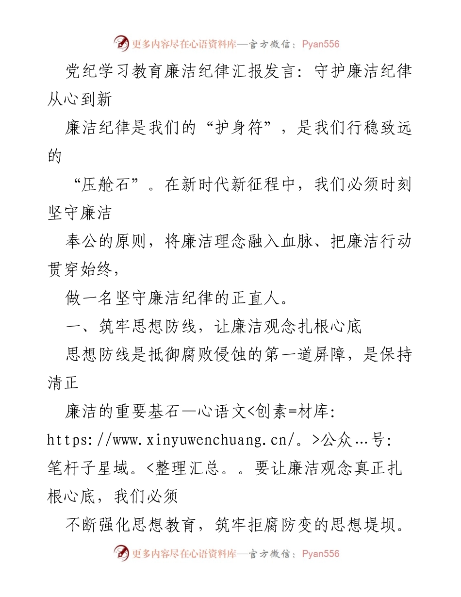 [发言] 党纪学习教育 - 守护廉洁纪律，筑牢思想防线.docx_第1页