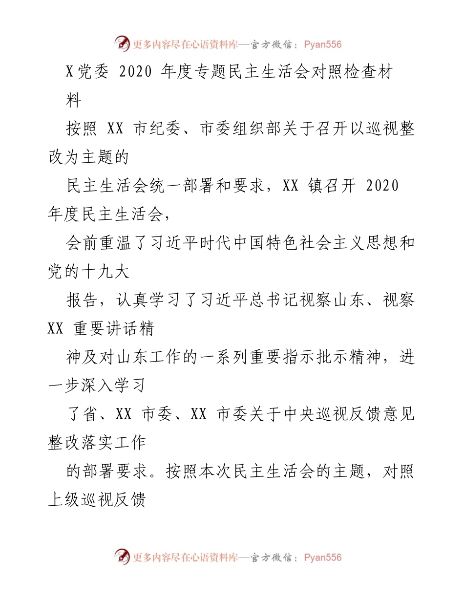 [发言] 党委年度民主生活会 - 2020年度专题民主生活会对照检查材料分析.docx_第1页