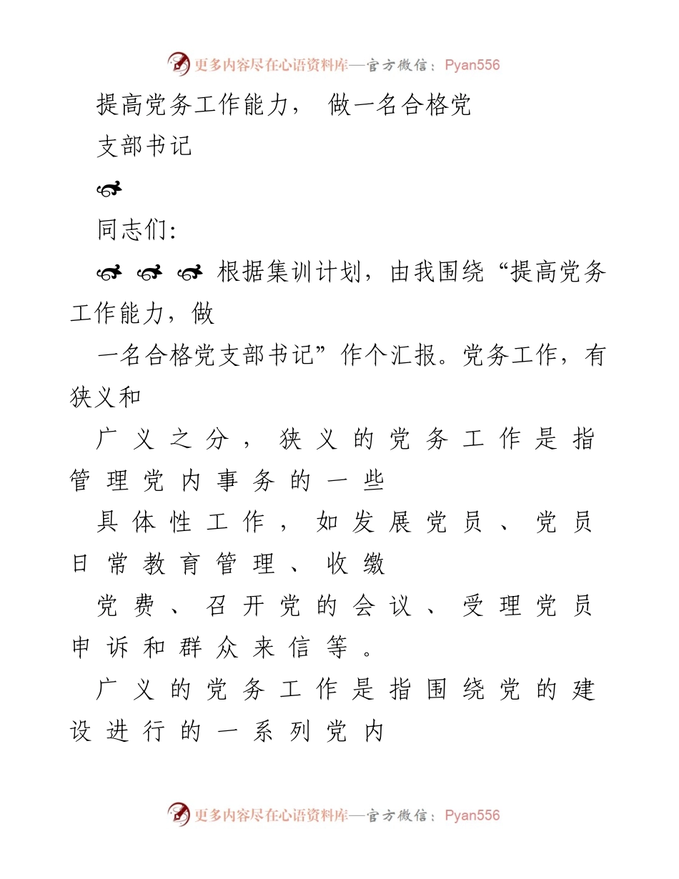 [发言] 党支部书记培训 - 提高党务工作能力，做合格党支部书记的思考与体会.docx_第1页