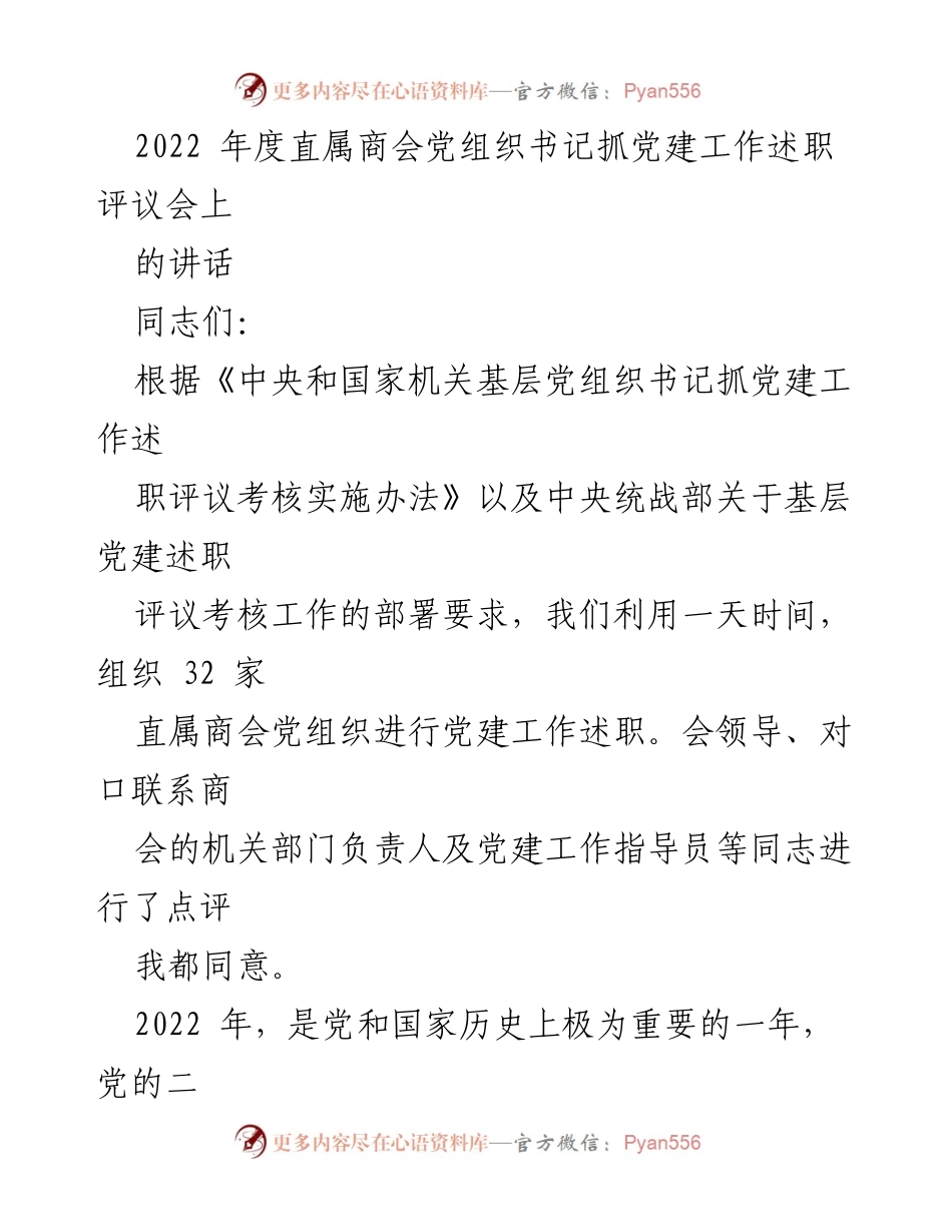 [发言] 党建工作述职评议会 - 2022年度直属商会党建工作述职与成效总结.docx_第1页