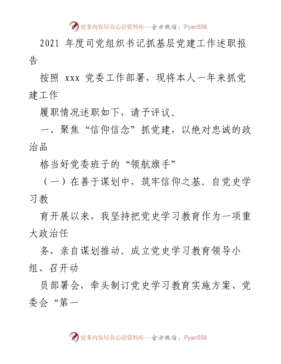 [发言] 党建工作述职 - 2021年度党建工作述职报告总结_1.docx_第1页