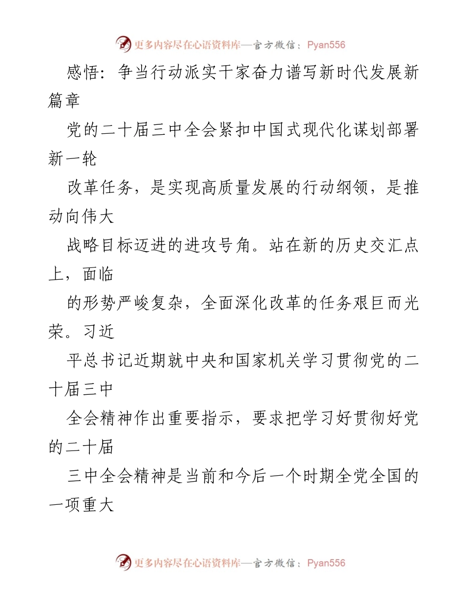 [发言] 党的二十届三中全会精神学习贯彻会 - 争当新时代改革行动派实干家.docx_第1页