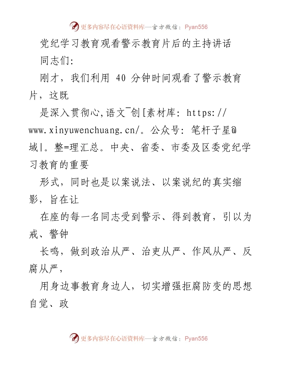 [发言] 党纪学习教育 - 反腐警示教育片观看后的心得体会.docx_第1页