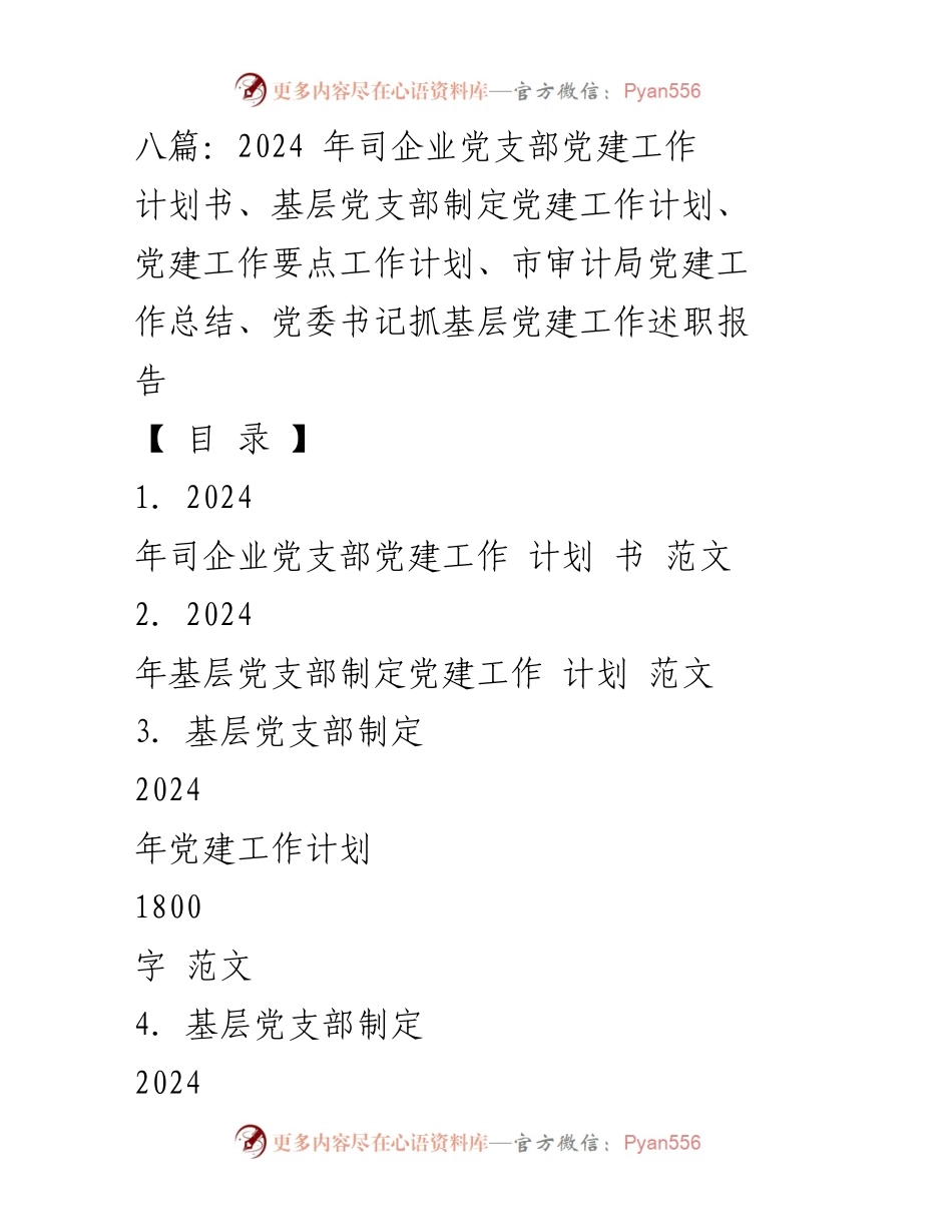 [发言] 党建工作会议 - 2024年司企业党支部党建工作计划与实施纲要.docx_第1页