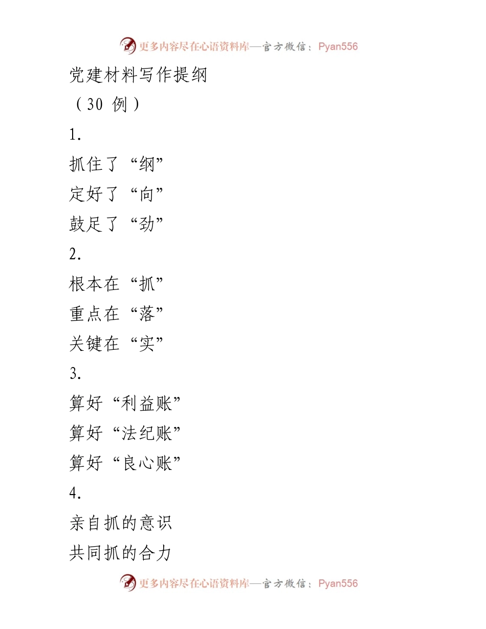 [发言] 党建工作会议 - 党建材料写作提纲概述.docx_第1页