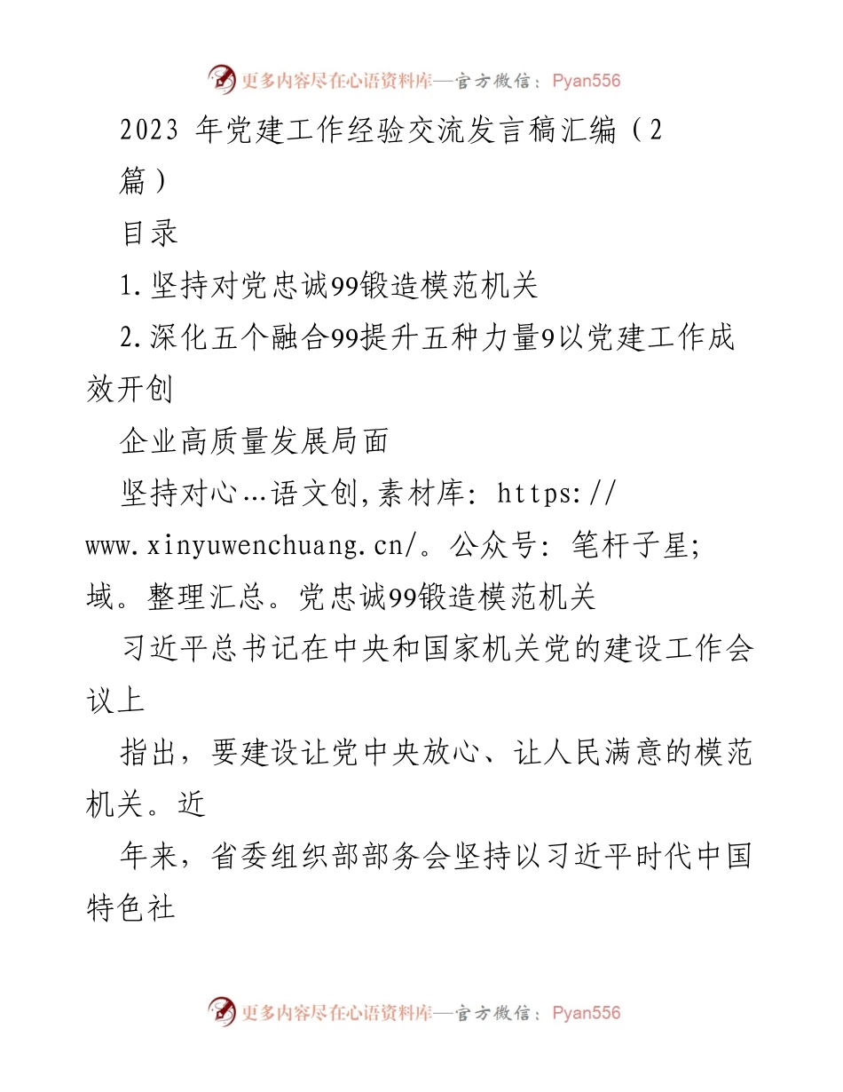 [发言] 党建工作经验交流 - 锻造模范机关，提升党建工作成效.docx_第1页