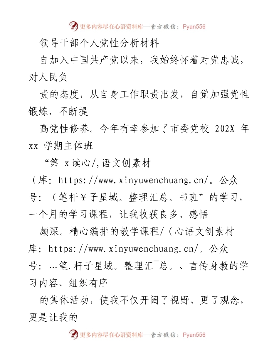 [发言] 党性分析会 - 领导干部党性修养与学习体会分析.docx_第1页
