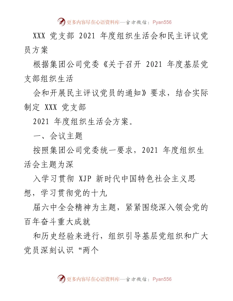[发言] 党支部组织生活会 - 2021年度组织生活会及民主评议党员方案解读.docx_第1页