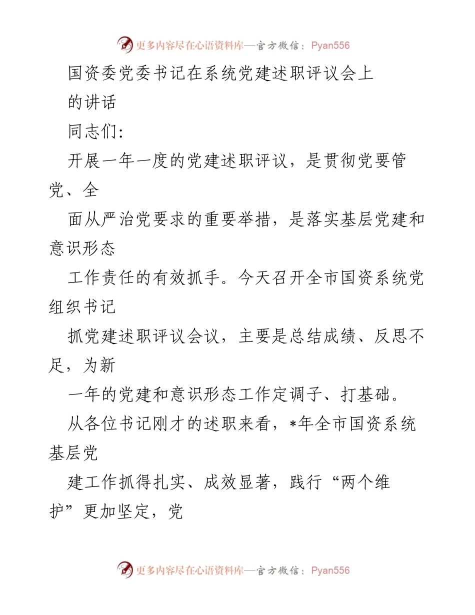 [发言] 党建述职评议会 - 强化党建引领，推动国企高质量发展_1.docx_第1页