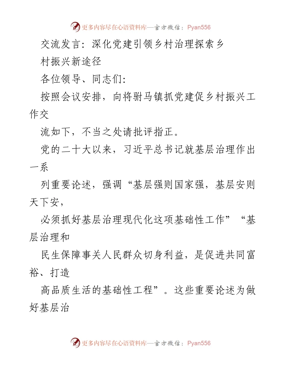 [发言] 党建与乡村治理会议 - 深化党建引领乡村治理探索新途径.docx_第1页