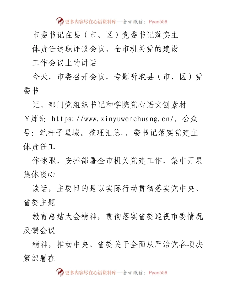 [发言] 党委书记落实主体责任述职评议会议 - 加强党建工作，推动全面从严治党落地生根.docx_第1页
