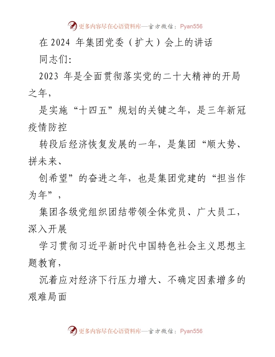 [发言] 党委（扩大）会 - 2024年集团党建“质量聚焦年”工作部署讲话.docx_第1页