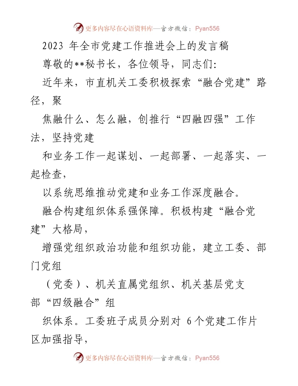 [发言] 党建工作推进会 - 深度融合：推动全市党建与业务工作同频共振.docx_第1页