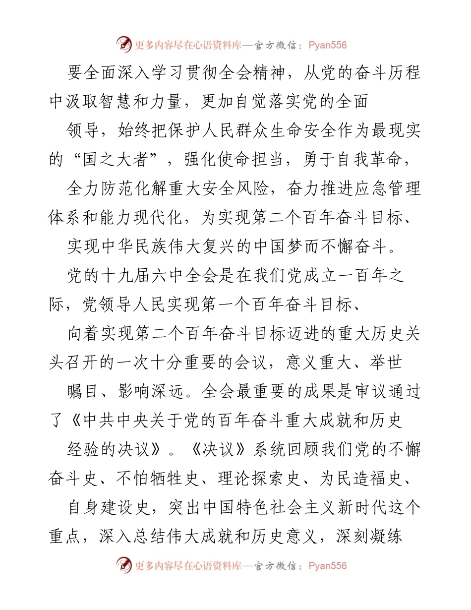 [发言] 党的十九届六中全会精神学习贯彻会 - 深入学习全会精神，坚定信念，推进新时代伟大复兴.docx_第1页