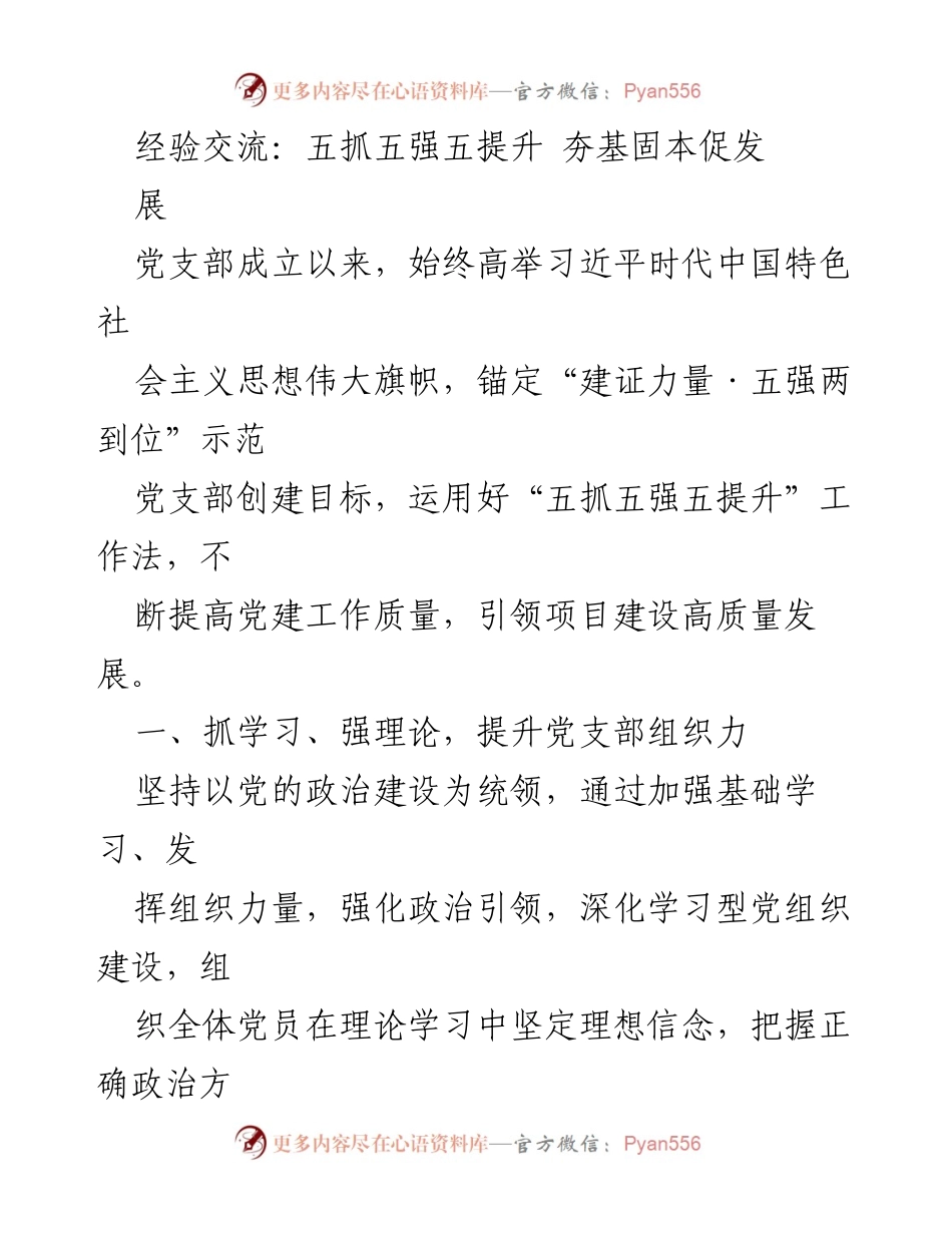 [发言] 党建工作经验交流会 - 五抓五强五提升：推动党建工作高质量发展.docx_第1页