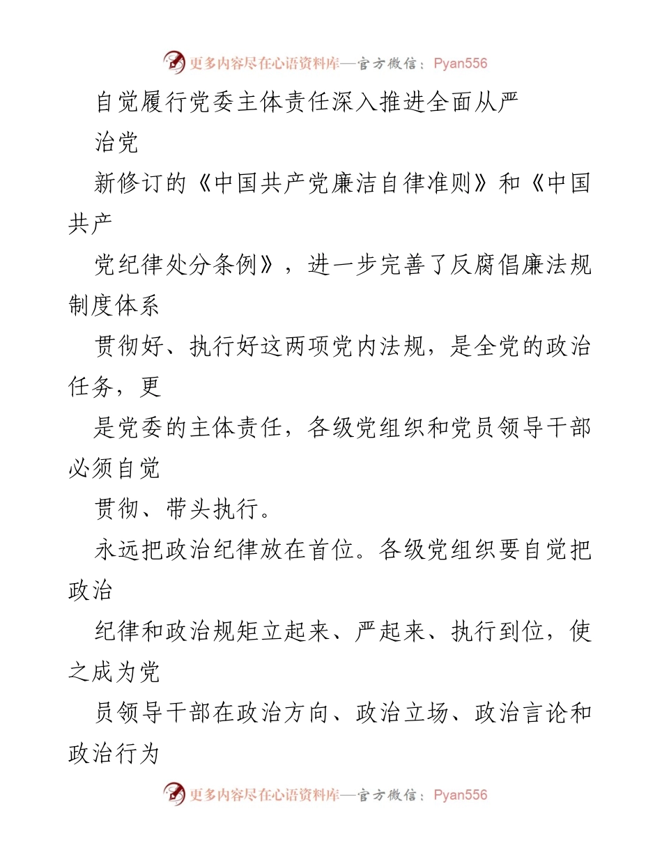 [发言] 党委会议 - 自觉履行主体责任 深入推进全面从严治党.docx_第1页