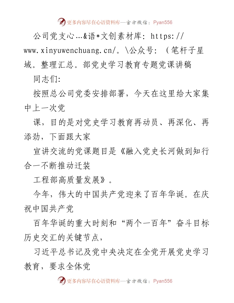[发言] 党支部党课 - 《融入党史长河，做到知行合一，不断推动迁装工程部高质量发展》.docx_第1页