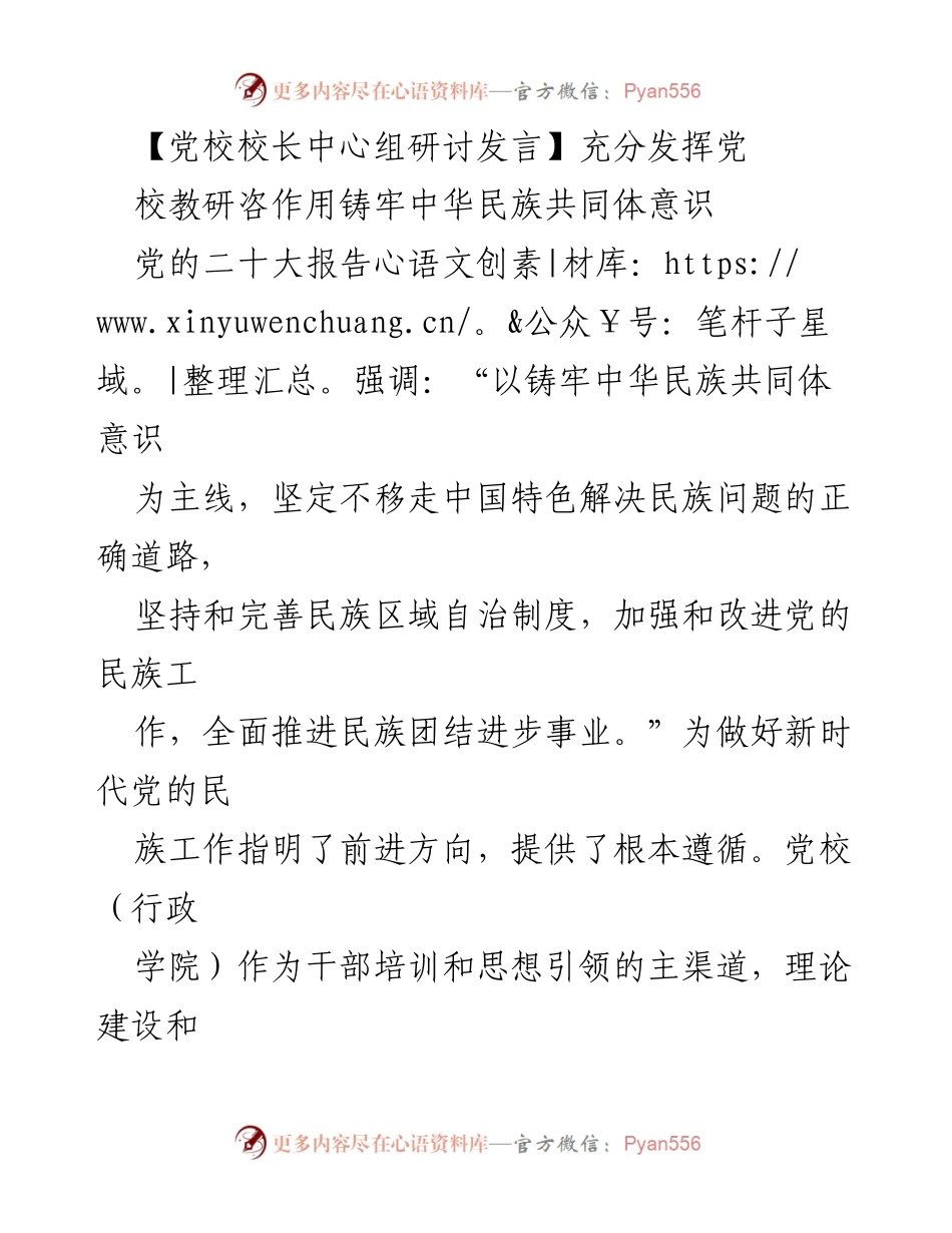 [发言] 党校校长中心组研讨 - 充分发挥党校作用推动中华民族共同体意识建设.docx_第1页