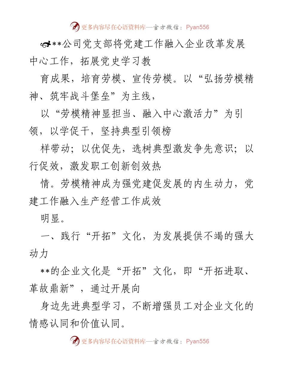 [发言] 党建工作总结会议 - 弘扬劳模精神，推动企业高质量发展.docx_第1页