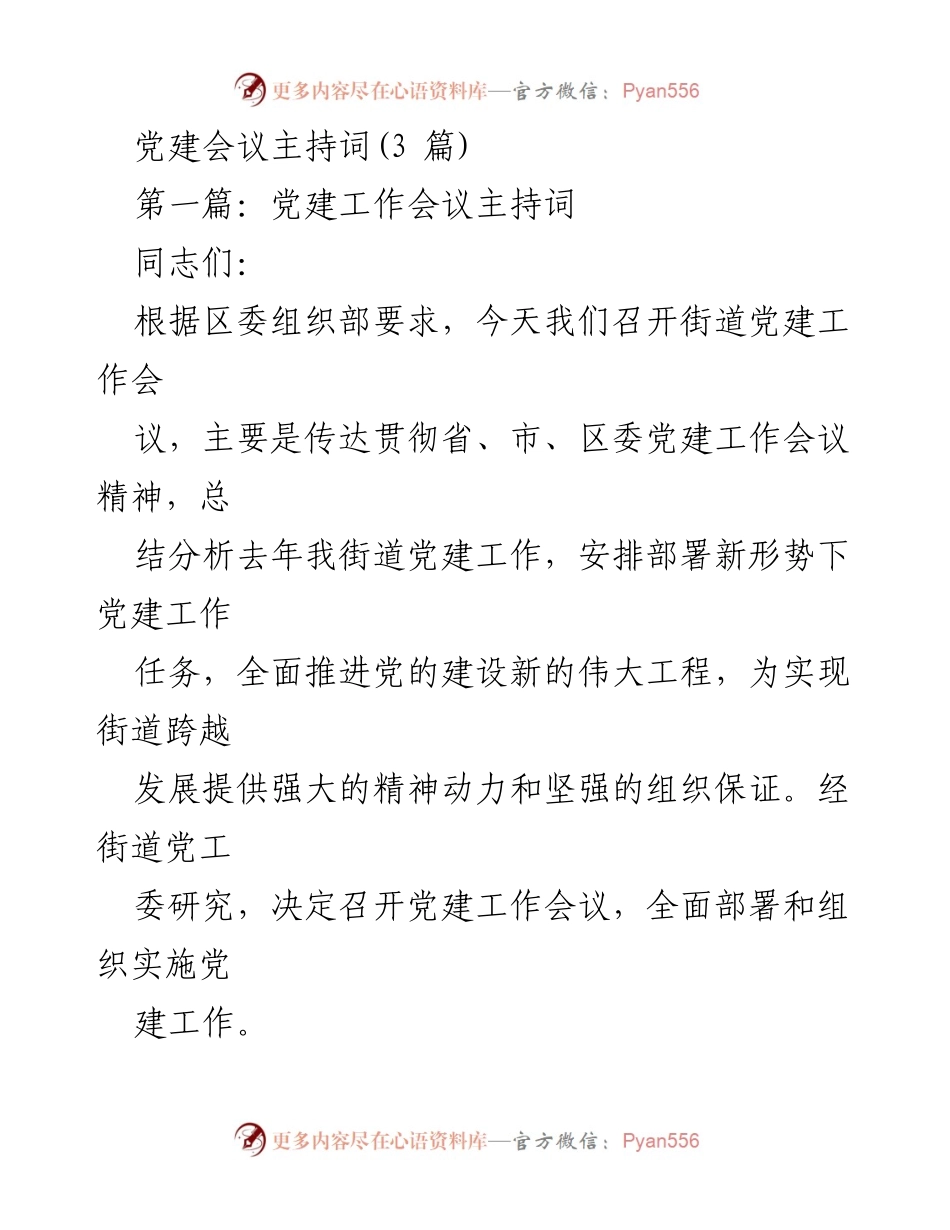 [发言] 党建工作会议 - 党建工作会议主持词_1.docx_第1页