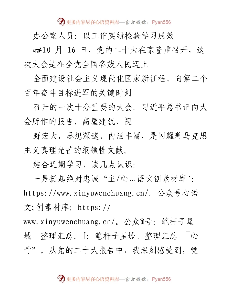 [发言] 党的二十大精神学习交流 - 办公室人员学习贯彻党的二十大精神的思考与实践.docx_第1页