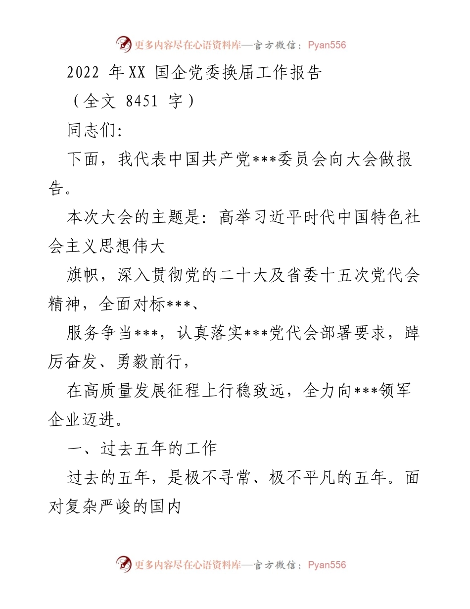 [发言] 党委换届大会 - 2022年XX国企党委换届工作报告.docx_第1页