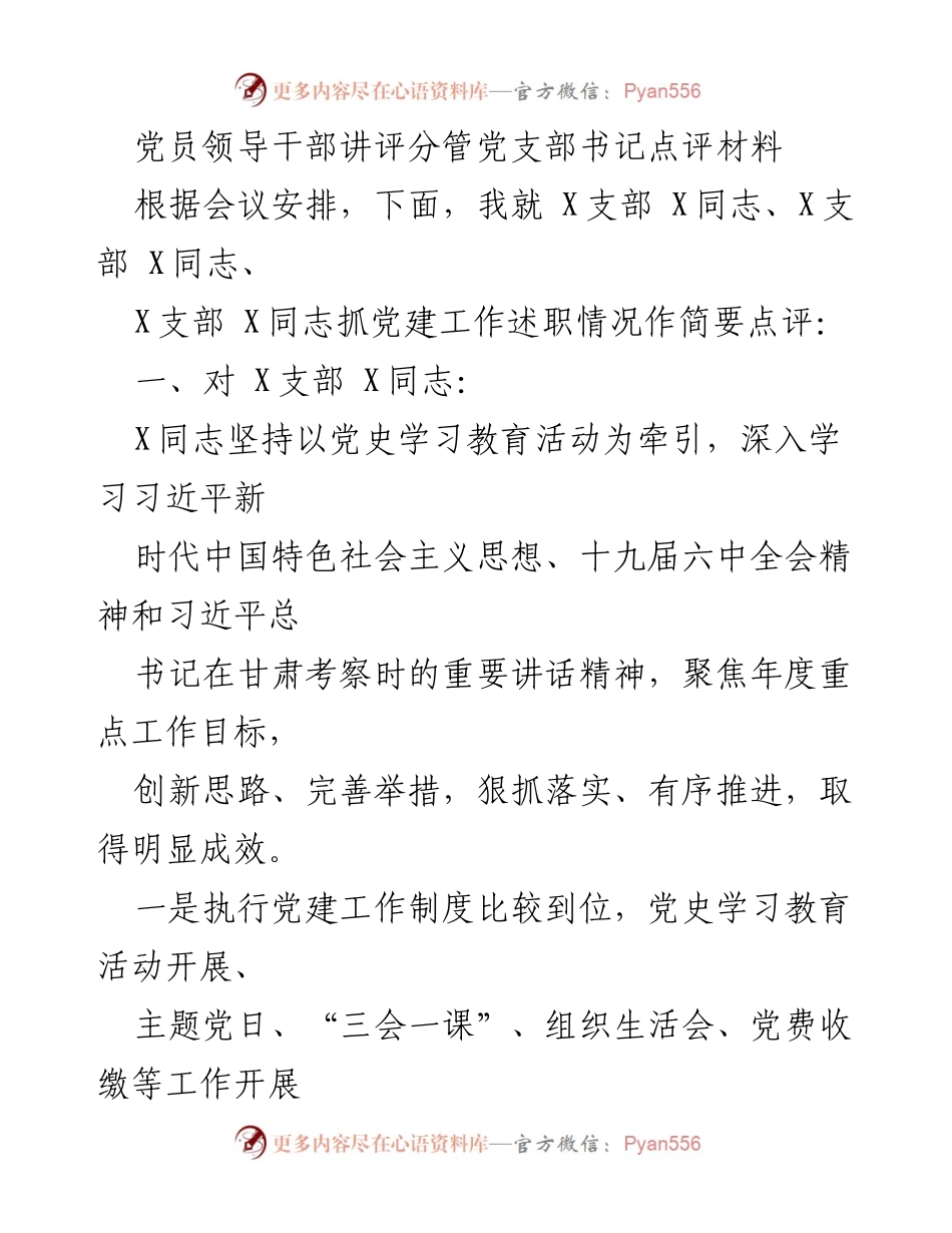 [发言] 党员领导干部述职会议 - 党员领导干部抓党建工作点评总结.docx_第1页