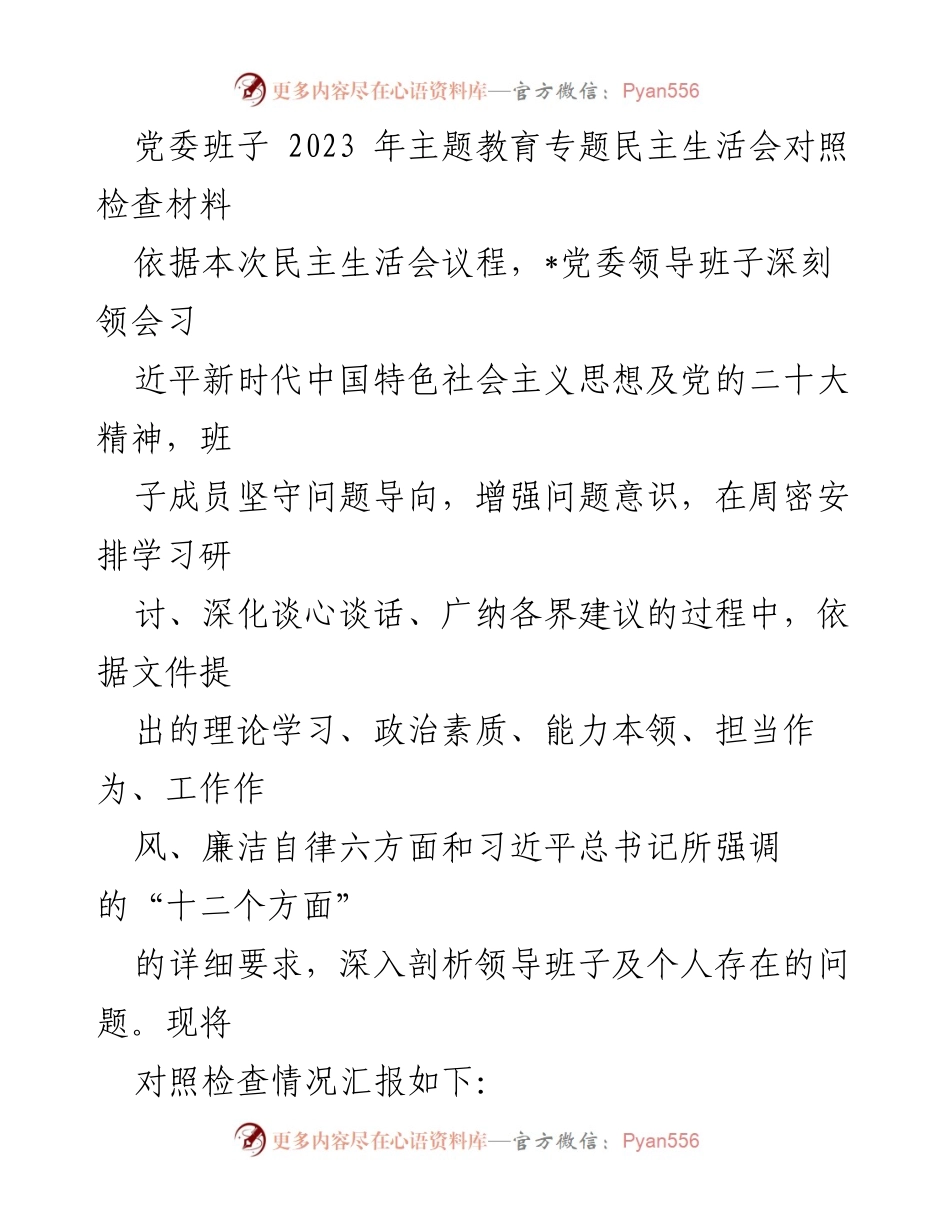 [发言] 党委班子 2023 年主题教育专题民主生活会 - 党委班子对照检查材料汇报.docx_第1页