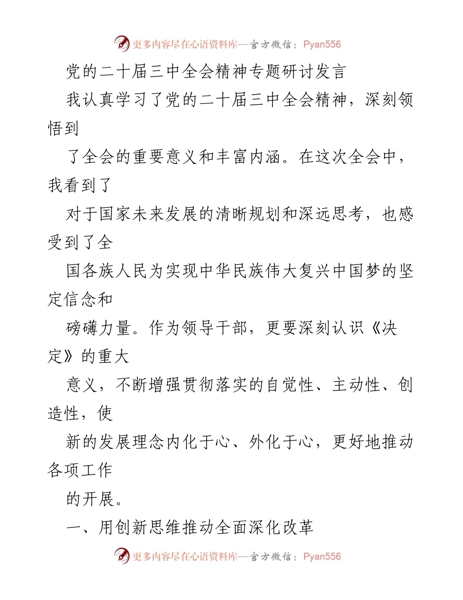 [发言] 党的二十届三中全会精神专题研讨 - 深刻领悟党的二十届三中全会精神，推动全面深化改革.docx_第1页