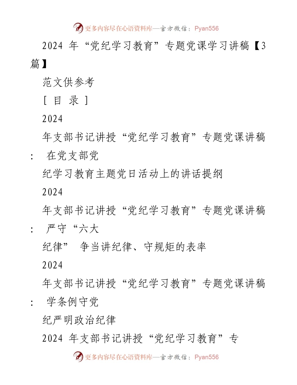 [发言] 党支部主题党日活动 - 2024年党纪学习教育专题党课讲稿.docx_第1页