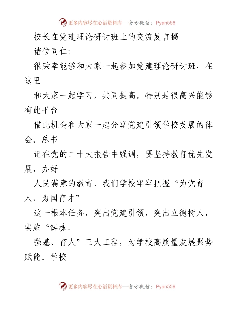 [发言] 党建理论研讨班 - 党建引领学校发展的实践与体会_1.docx_第1页