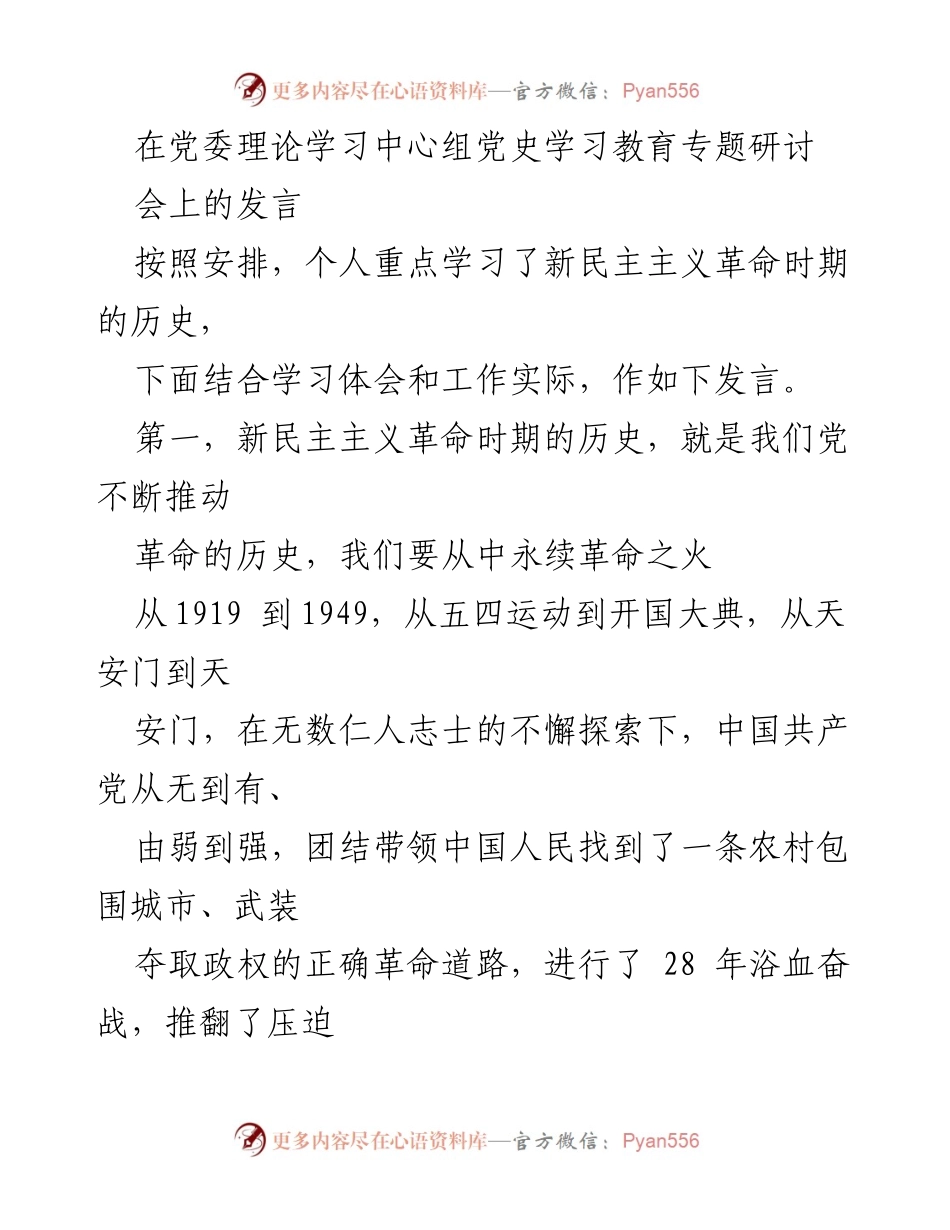 [发言] 党委理论学习中心组党史学习教育专题研讨会 - 学习新民主主义革命历史，传承革命精神.docx_第1页