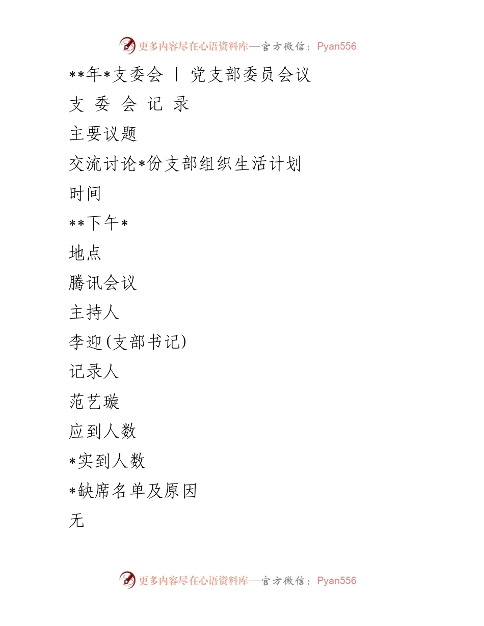 [发言] 党支部委员会议 - 讨论组织生活计划与志愿活动安排.docx_第1页