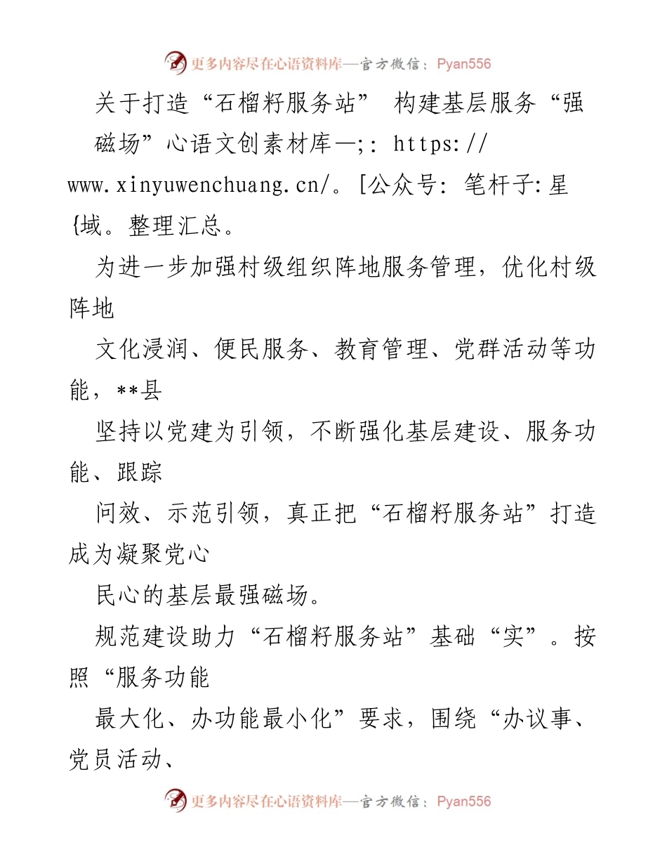 [发言] 党建活动 - 打造“石榴籽服务站” 构建基层服务“强磁场”.docx_第1页