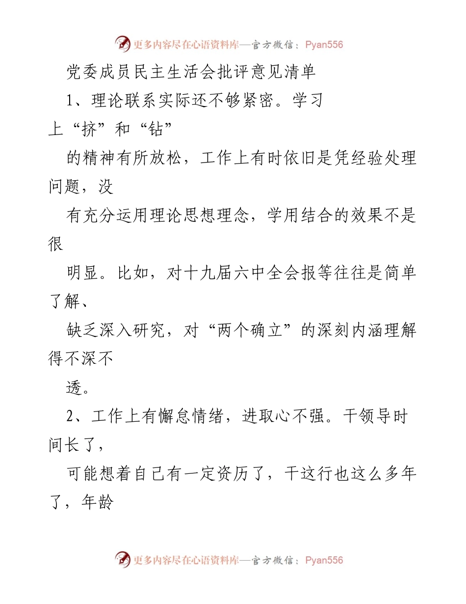 [发言] 党委成员民主生活会 - 党委成员批评意见汇总与反思.docx_第1页