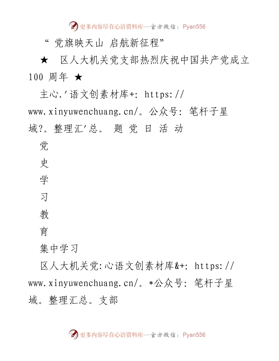 [发言] 党日活动 - 党旗映天山，启航新征程：庆祝中国共产党成立100周年.docx_第1页