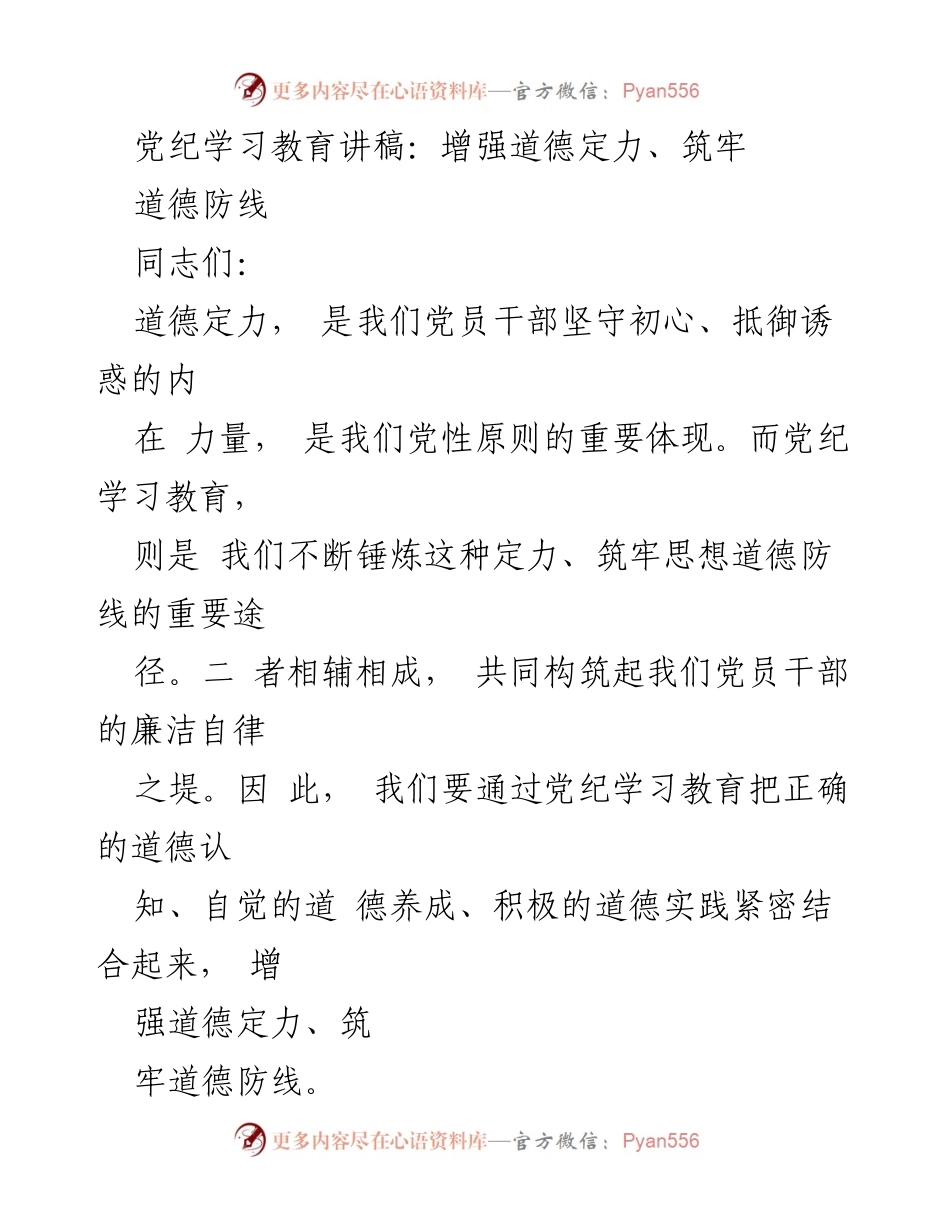 [发言] 党纪学习教育 - 增强道德定力，筑牢道德防线.docx_第1页