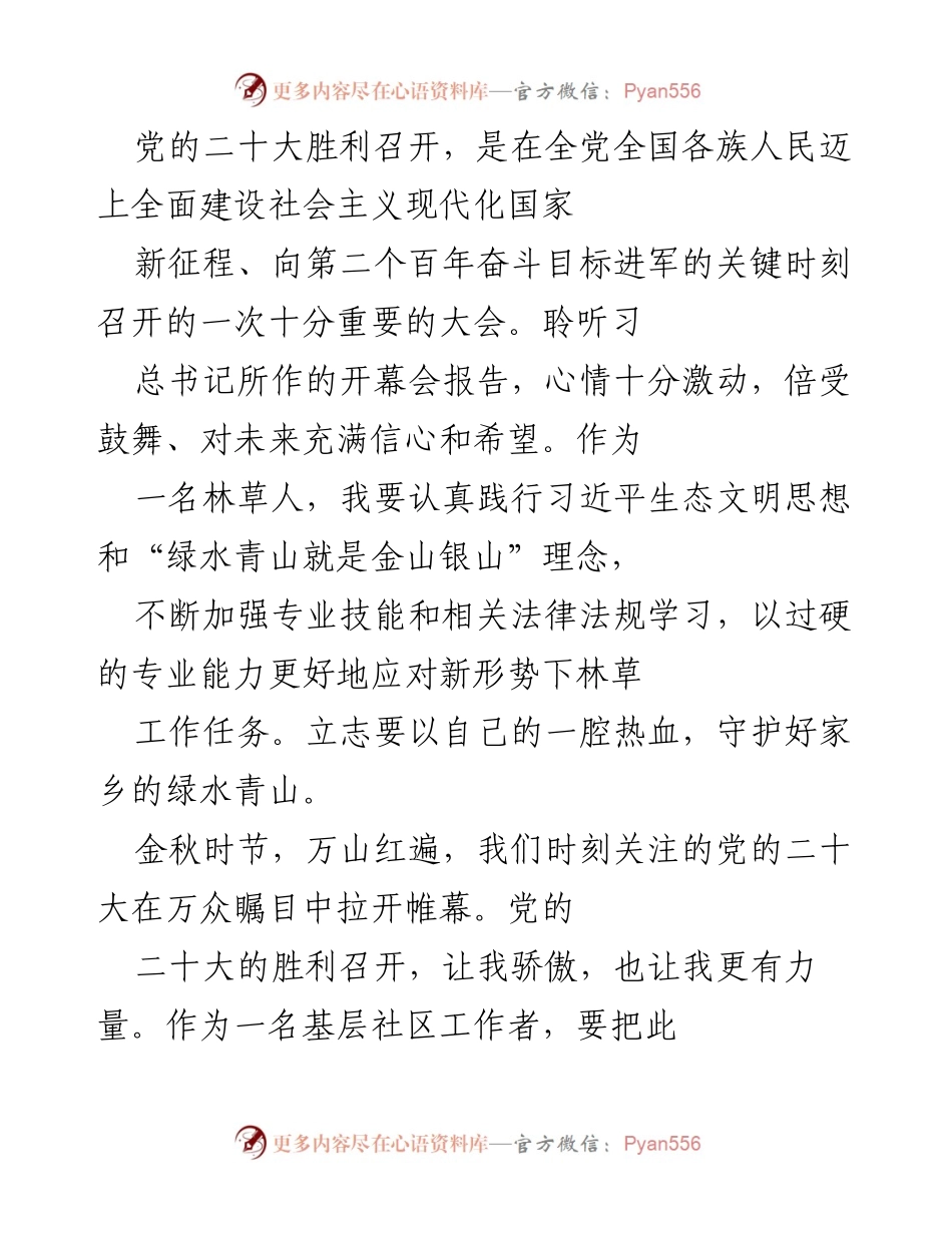 [发言] 党的二十大 - 坚守初心，奋进新征程：各行业代表的心声与使命.docx_第1页